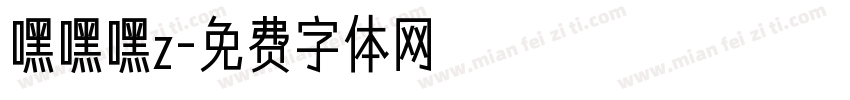 嘿嘿嘿z字体转换