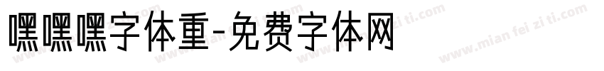 嘿嘿嘿字体重字体转换