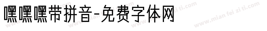 嘿嘿嘿带拼音字体转换