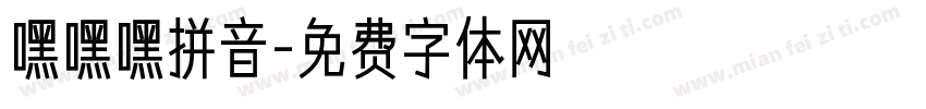 嘿嘿嘿拼音字体转换