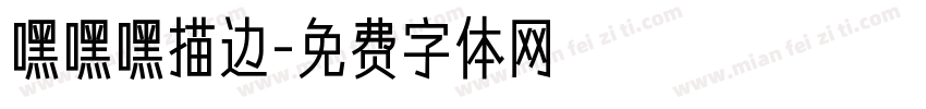 嘿嘿嘿描边字体转换