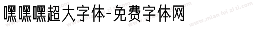 嘿嘿嘿超大字体字体转换