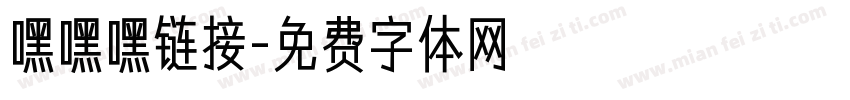 嘿嘿嘿链接字体转换
