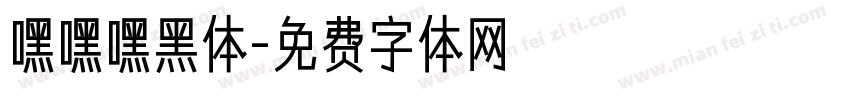 嘿嘿嘿黑体字体转换