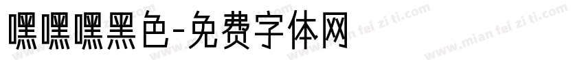 嘿嘿嘿黑色字体转换