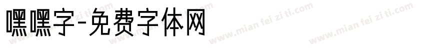 嘿嘿字字体转换