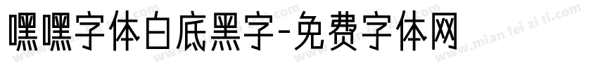 嘿嘿字体白底黑字字体转换