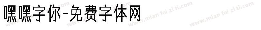 嘿嘿字你字体转换