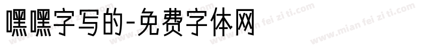 嘿嘿字写的字体转换