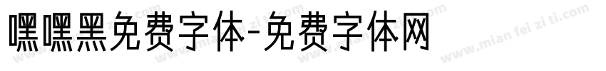 嘿嘿黑免费字体字体转换