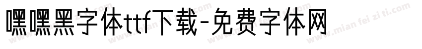 嘿嘿黑字体ttf下载字体转换