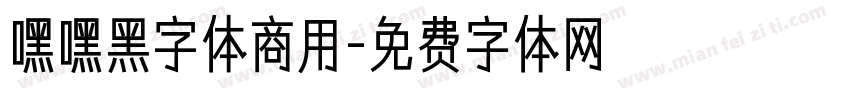 嘿嘿黑字体商用字体转换