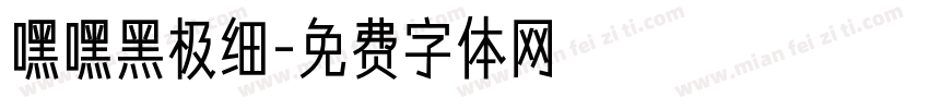 嘿嘿黑极细字体转换