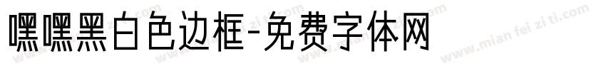 嘿嘿黑白色边框字体转换
