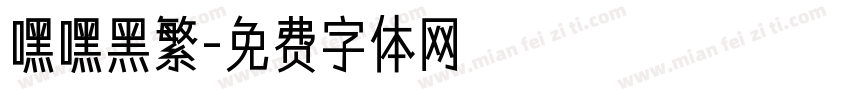 嘿嘿黑繁字体转换