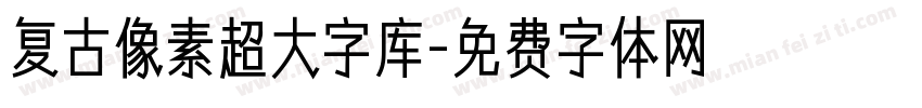 复古像素超大字库字体转换