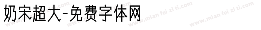 奶宋超大字体转换