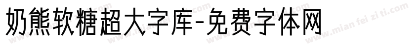 奶熊软糖超大字库字体转换