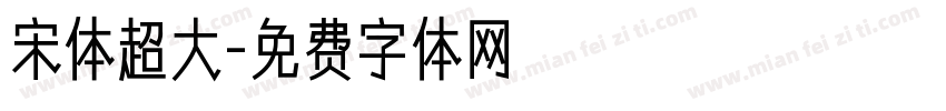 宋体超大字体转换