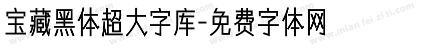宝藏黑体超大字库字体转换