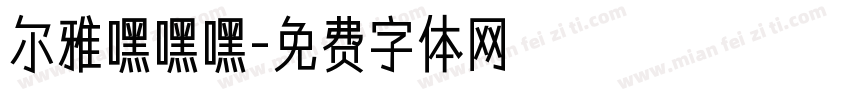 尔雅嘿嘿嘿字体转换