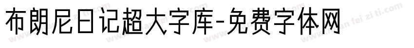 布朗尼日记超大字库字体转换