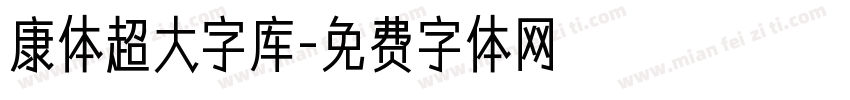 康体超大字库字体转换