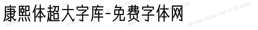 康熙体超大字库字体转换