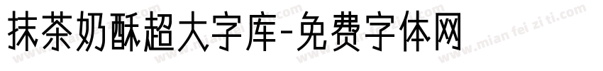 抹茶奶酥超大字库字体转换