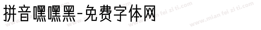 拼音嘿嘿黑字体转换