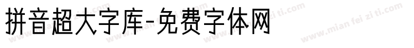 拼音超大字库字体转换