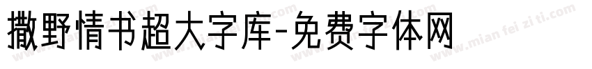 撒野情书超大字库字体转换