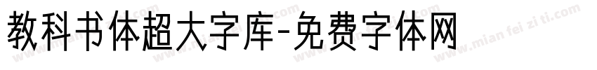 教科书体超大字库字体转换