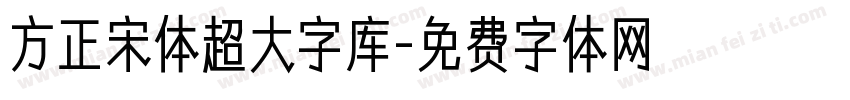 方正宋体超大字库字体转换