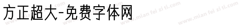 方正超大字体转换