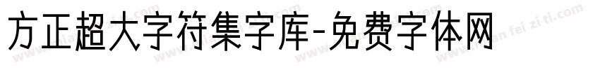 方正超大字符集字库字体转换