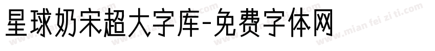 星球奶宋超大字库字体转换