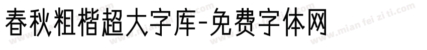 春秋粗楷超大字库字体转换