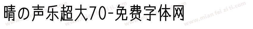 晴の声乐超大70字体转换