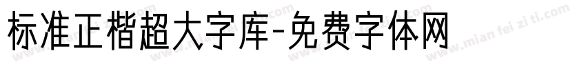 标准正楷超大字库字体转换