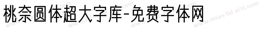 桃奈圆体超大字库字体转换