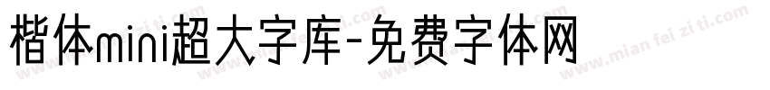楷体mini超大字库字体转换