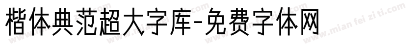 楷体典范超大字库字体转换