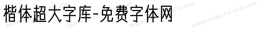 楷体超大字库字体转换