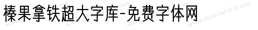 榛果拿铁超大字库字体转换