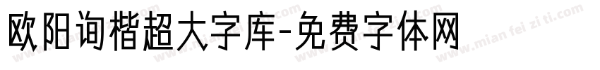 欧阳询楷超大字库字体转换