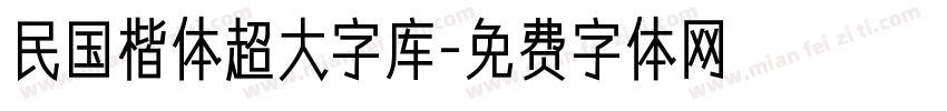 民国楷体超大字库字体转换