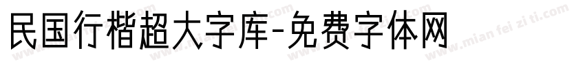民国行楷超大字库字体转换
