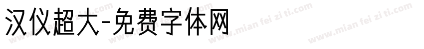 汉仪超大字体转换