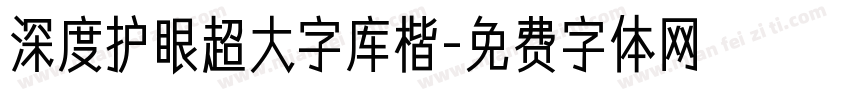 深度护眼超大字库楷字体转换
